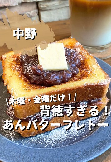 店舗情報や客層などの詳細はコチラ ⇩ 東京のモーニングカフェを食レポしてます。 @maechan_cafe でカフェ巡りの参考にしてね！ 【and K cafe】 ⚫︎あんバターフレンチトースト（850円） ⚫︎カフェラテ （600円） まずは、見た目が良すぎる！ フレンチトーストにあんこ、更にフレンチトーストにあんこ＆バター。 これはあんバター好きにはたまらない！！ フレンチトーストは、ふわふわシミシミでたまご感があるのと、 あんこは中にもたっぷりと入っていて、 一口食べれば口の中は幸せ〜の二文字。 木曜日、金曜日限定だから気をつけてね！ 気になる人は保存して是非行ってみてね☆ ————————店舖情報———————— ▶公式Instagram: @andkcafe 🏠：and K cafe 📍：東京都中野区新井2-24-8 1F 🚃：中野駅から徒歩8分 🕐：11:00～16:00 💤：月・火・水・日曜日 💺：5席 📶：なし 🔌：あり 🪪：カード×、電子マネー×、PayPay○ ———————————————————— オススメ度 ★★★★★ 【シチュエーション(◎