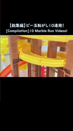 【総集編】ビー玉転がし10連発 / [Compilation] 10 Marble Run Videos! No7-1#marblerun #marblerunrace #ビー玉転がし