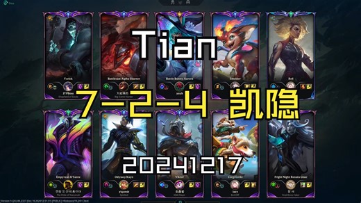 【Tian】20241215 韩服OB 大师局 MVP 7-2-4 凯隐