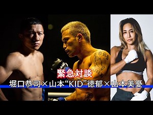 Emergency Interview: Miyu Yamamoto & Kyoji Horiguchi Talk about Yamamoto "KID" Norifumi