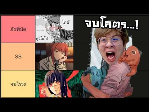 การตัดจบที่ส้นตินที่สุดในโลกอนิเมะ !! Chainsaw Man - จัดกับร้าว EP.60