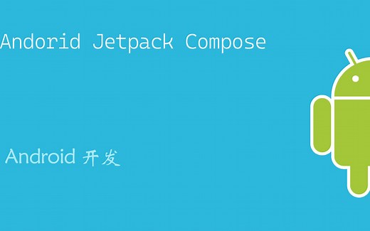 Jetpack compose控件【全方面覆盖】