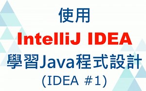 01.[CC字幕] 使用IntelliJ IDEA学习Java程式设计：安装JDK11与IDEA 2019.1 (IDEA教学 #1)