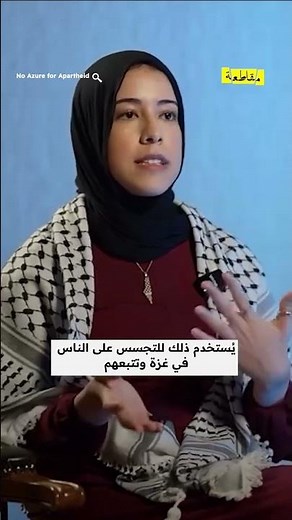 المهندسة المغربية أبو السعد تفضح دعم مايكروسوفت للاحتلال