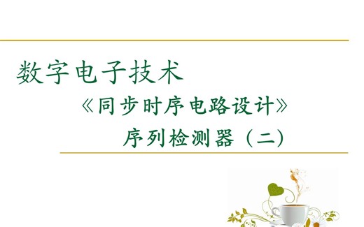 【数字电路】同步时序电路设计：序列检测器（二）摩尔型电路设计、moore和mealy比较、Multisim仿真