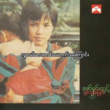 ဇော်ဝင်းထွဋ် - လူငယ်လေးတစ်ယောက်အကြောင်း (Audio)