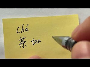 Quick Chinese Handwriting | HSK Word with pinyin and pronouncation 茶