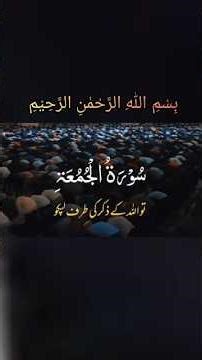 When the Call for Friday Prayer is Made – Surah Al-Jumu’ah (62:9) | Powerful Reminder #jumaprayer