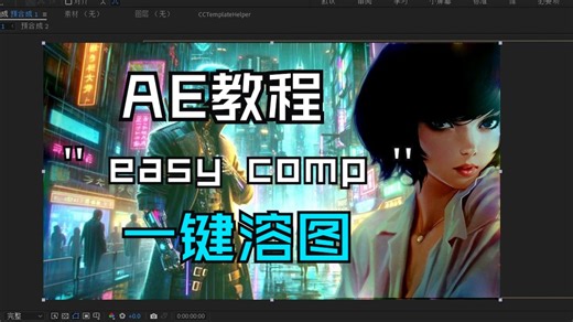 【AE教程】easy comp 一键溶图 双语字幕