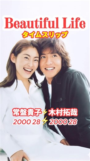 ビューティフルライフ⚡️タイムスリップ