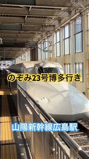のぞみ23号博多行きが山陽新幹線広島駅に到着するところ #のぞみ号 #山陽新幹線 #到着 #新幹線 #n700系