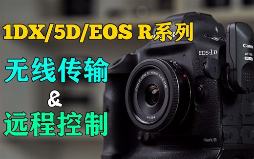 抛弃手机app，让照片传输更快更稳定！1Dx/5D系列，以及EOR R5等设备的无线传输及浏览器远程功能教程