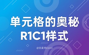 1-02 单元格的奥秘-R1C1样式
