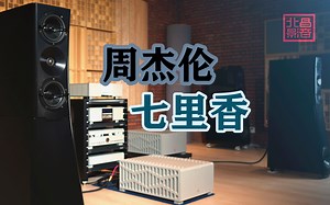 两百多万音响系统听Hi-Res周杰伦《七里香》!顶级录音棚参考设备YG ACOUSTICS sonja桑雅2.2i
