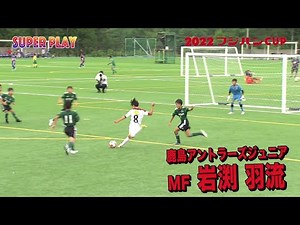 【スーパープレー集】関東U-12世代のNo.1決定戦『2022フジパンCUP』関東982チームの頂点をつかむのは果たして！？
