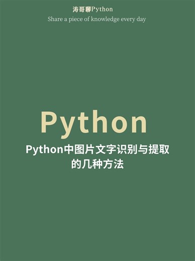 python中图片文字识别与提取的几种方法