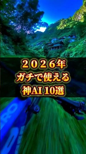 【最新版ガチで使える神AI 10選】#ChatGPT #AI活用 #AIツール #sns