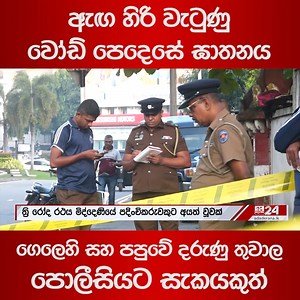 1.2M views · 10K reactions | ඇඟ හිරි වැටුණු වෝඩ් පෙදෙසේ ඝාතනය ගෙලෙහි සහ පපුවේ දරුණු තුවාල පොලීසියට සැකයකුත්... ️ අද දෙරණ WhatsApp චැනල් එක දැන්ම follow කරන්න - https://whatsapp.com/channel/0029Va931qHLY6dFGQv5Nk3M | Ada Derana Sinhala | Facebook