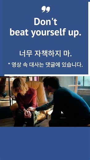 Don't beat yourself up. #미드영어 #영어회화