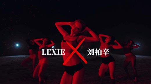 【中字MV】刘柏辛 LEXIE 《X 删除我》