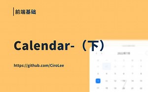 【前端基础】——calendar日历组件 - 下。有颜又有料，拿去用，不谢！