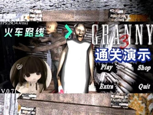 [内测第一]Granny3重制0.71手机版本极限难度火车路线完整演示