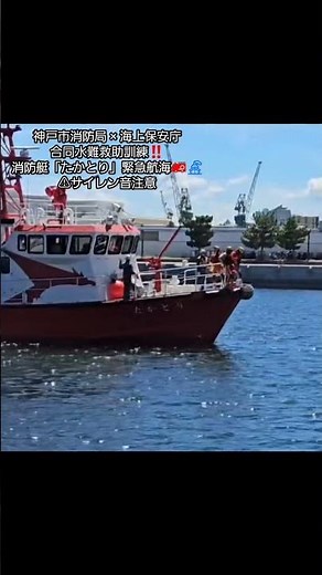 神戸市消防艇「たかとり」緊急航海🚨海上保安庁と合同水難救助訓練Emergency Fireboat Rescue 🚨 Kobe & Japan Coast Guard