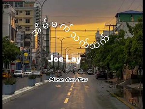 အိမ်မက်သက်သက် - Joe Lay - ဂျိုး​လေး-music video