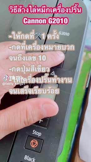 #ตลับหมึกCanon #พร้อมส่ง#วิธีไล่หมึกcannon#เครื่องปริ้นcanong2010 #g2010