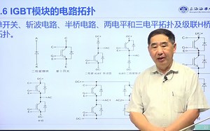 2.2 半导体的内部并联，IGBT模块的电路拓扑、绝缘、器件的主要类型与技术进步
