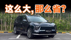 广汽昊铂HL增程版试驾，纯电续航达350公里