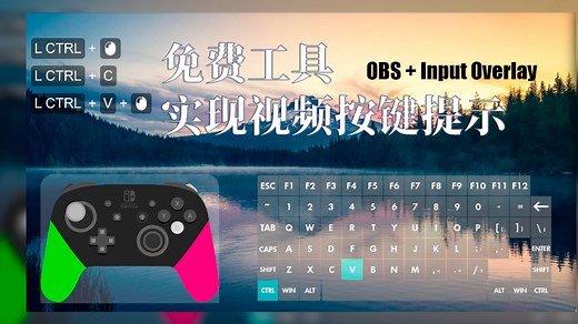 通过OBS-Input Overlay显示键盘&鼠标按键提示