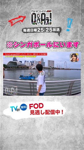 【公式】 Aぇ! groupのQ&Aぇ! on Instagram: "シンガポールロケで英語話したのかな🤔 ／ 📢12/14放送分の配信は本日25:25まで‼️ 配信限定の特典映像もチェック✅ ＼ 📍TVerで最新話見逃し配信中👀 https://tver.jp/series/srz5hf6qnt?utm_source=sns&utm_medium=social&utm_campaign=2511cx_x 🗓️毎週日曜 𝟐𝟓時𝟐𝟓分~ #QandAぇǃ #Aぇǃgroup #正門良規 #末澤誠也 #小島健 #佐野晶哉"