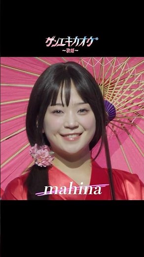mahina - 「ゲンエキカオウ〜歌姫〜」 mahina 大公開!