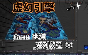 【UE 地编 Gaea 1.3.2】 1024平方公里 巨型开放世界地形专题