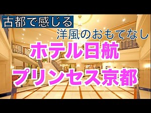 ホテル日航プリンセス京都 / HOTEL NIKKO PRINCESS KYOTO