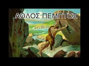 ΟΙ ΑΘΛΟΙ ΤΟΥ ΗΡΑΚΛΗ