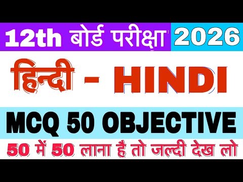 12th हिन्दी MVVIएग्जाम पेपर || 12th Hindi Pepar me PAKKA chhapo || MCQ Objective #12thBiharbord