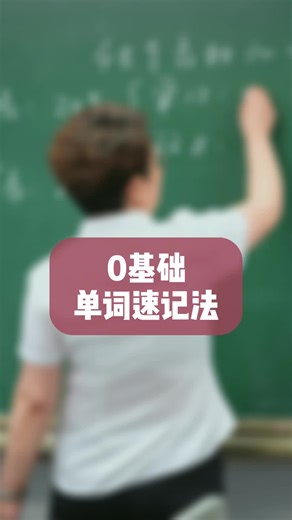 0基础单词速记法