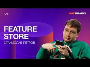Feature Store — что это такое и как внедрять | Mad Brains Техно