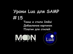 Уроки Lua для SAMP #15 Темы и стили ImGui / Добавление картинок