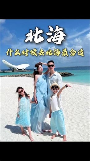 北海什么时候去最好玩 当然是每年的三到五月 带娃来一趟该怎么玩 住哪里 需要准备多少预算？来看看我们是怎么玩的#北海 #北海美食 #北海银滩 #涠洲岛 #一起看海