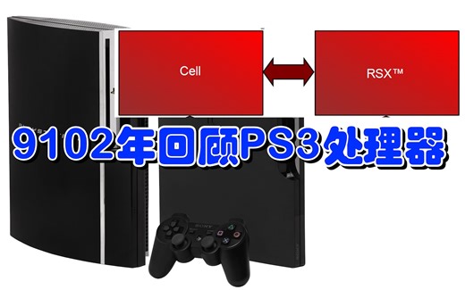 独特的架构，PS3处理器简单解析