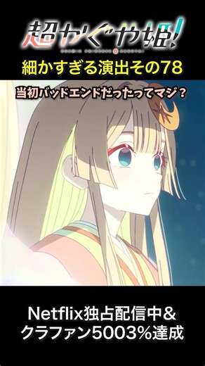超かぐや姫！細かすぎる演出その78 当初バッドエンドだったってマジ？