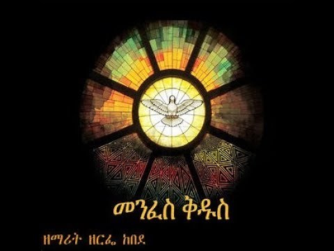 Ethiopian Orthodox Mezmur: Zemarit Zerfe Kebede-ነፍሴ እግዚአብሔርን