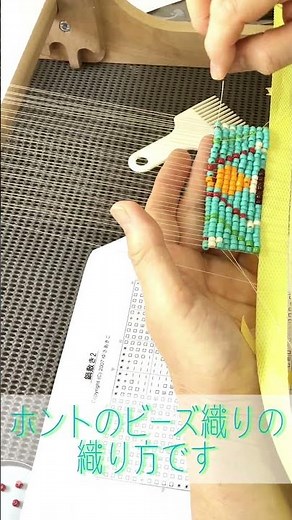 ゆさあきこの手織り教室：生徒さん作品紹介・手織機でビーズ織り