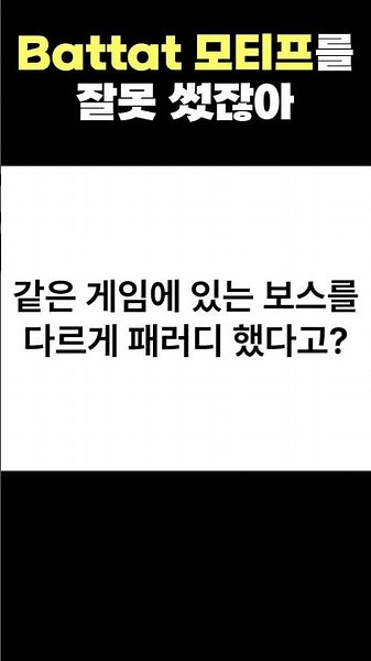 같은 게임에 있는 보스를 다르게 패러디 했다고??