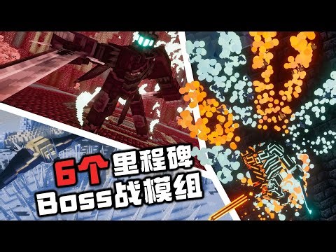 纯粹的boss战革命! 颠覆你的认知！6个里程碑式的boss战模组 我的世界模组介绍| 模组介绍 | 单机游戏 | 特效 | 整合包 | 模组 | 我的世界 | BOSS | 战斗 | 介绍
