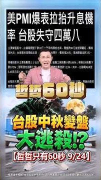 [TAIEX Mid-Autumn Market Reversal: A Great Escape!?] 09/24/2026 Zhe-Zhe's 60 Seconds #shorts