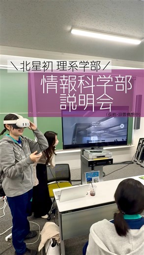 北星学園大学・北星学園大学短期大学部 | . 情報科学部説明会 なんと！！ 北星に初の理系学部が 2027年4月に新設🧬 説明会の内容をお届けします！ 次回は12/13開催予定😌🪽 みなさん予定を空けておいて下さいね〜！ (仮称・設置構想中) #札幌 #私立大学 #北星 #キャンパスライフ #受験生と繋がりたい | Instagram